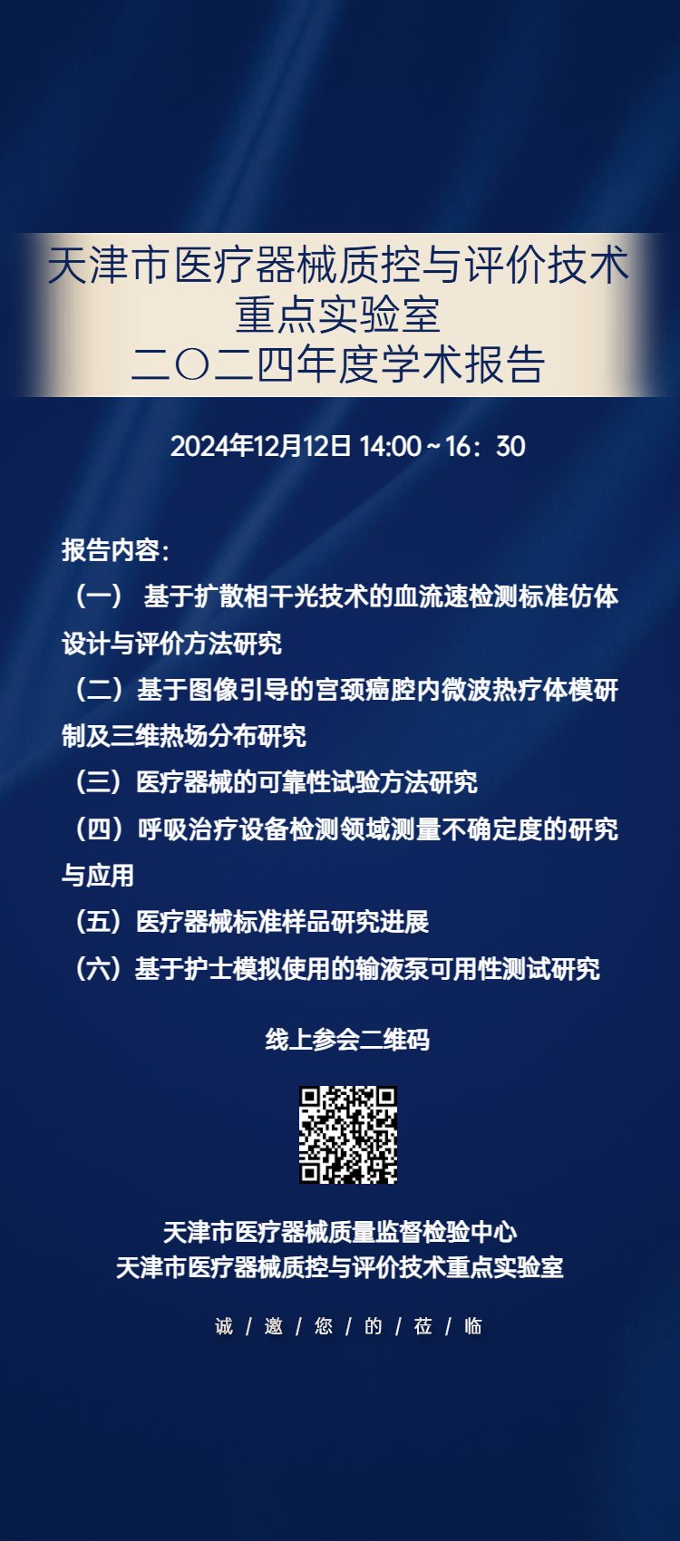 天津市医疗器械质控与评价技术重点实验室二〇二四年度学术报告.png